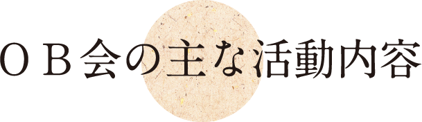 ＯＢ会の主な活動内容