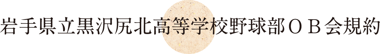 岩手県立黒沢尻北高等学校野球部ＯＢ会規約