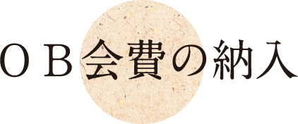 ＯＢ会費の納入
