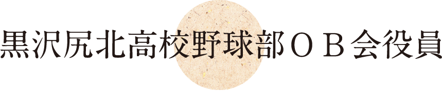 黒沢尻北高校野球部ＯＢ会役員