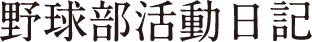 野球部活動日記