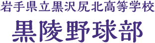 黒陵野球部